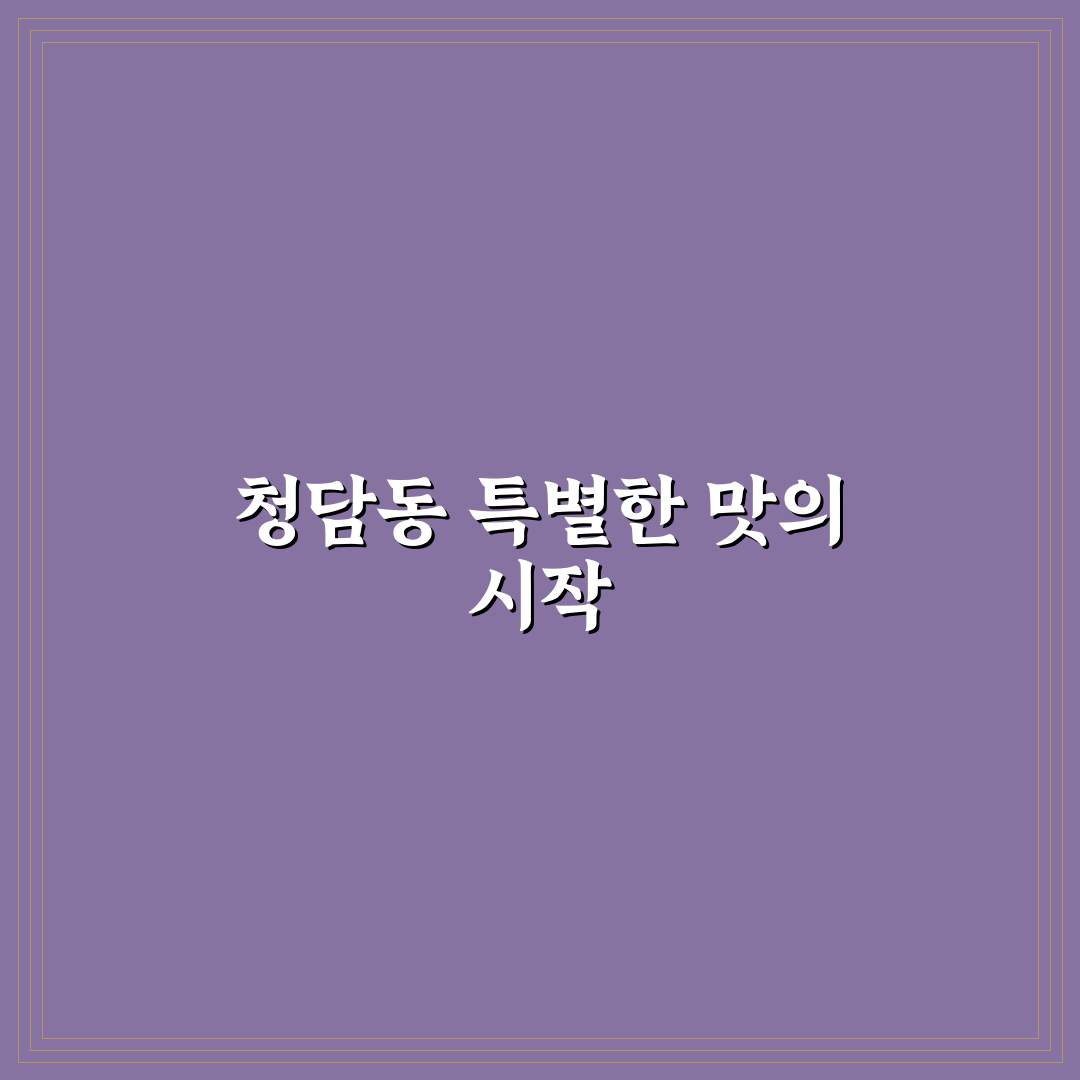 청담동 대구뽈찜 방문 후기, 맛과 분위기 직접 느껴보니