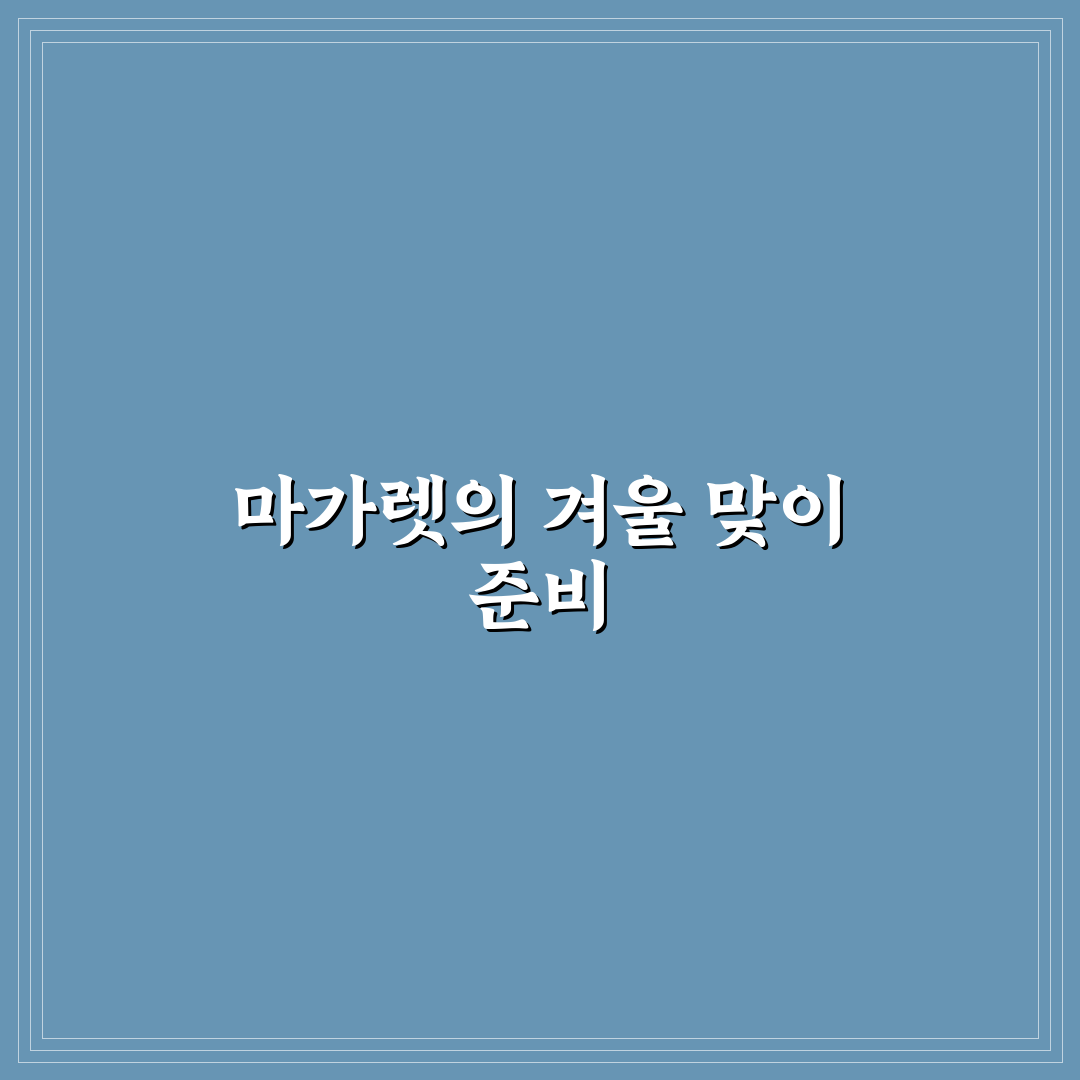 마가렛 꽃 월동 직접 해보니 어렵진 않았던 점