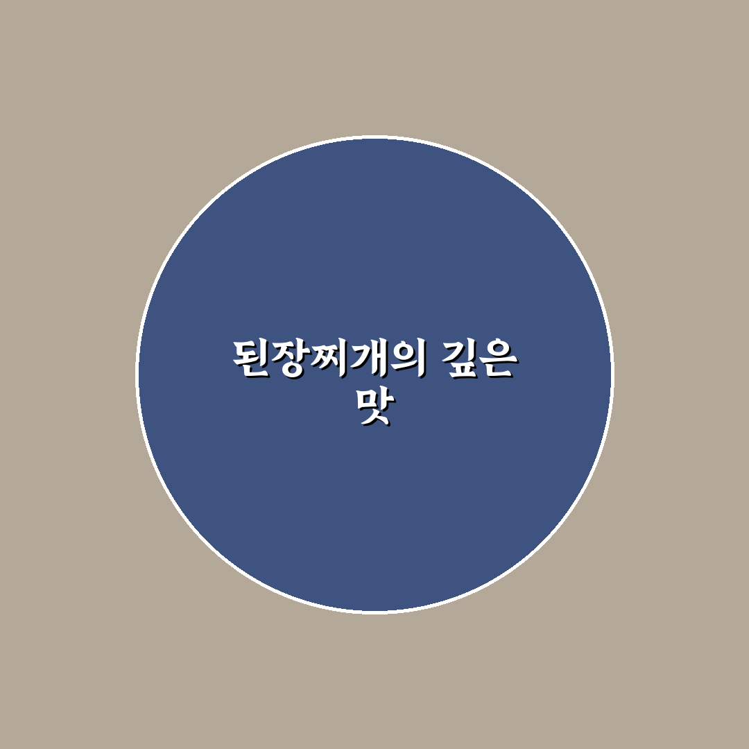오만둥이 된장찌개 사용 후기, 직접 맛보고 느낀 점
