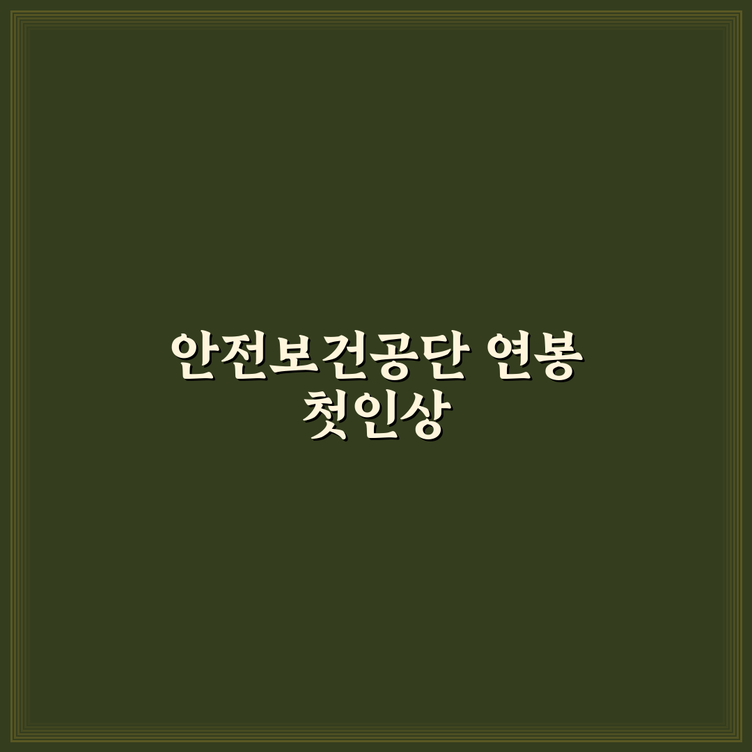 안전보건공단 연봉 직접 알아보니 현실적인 수준이었어요