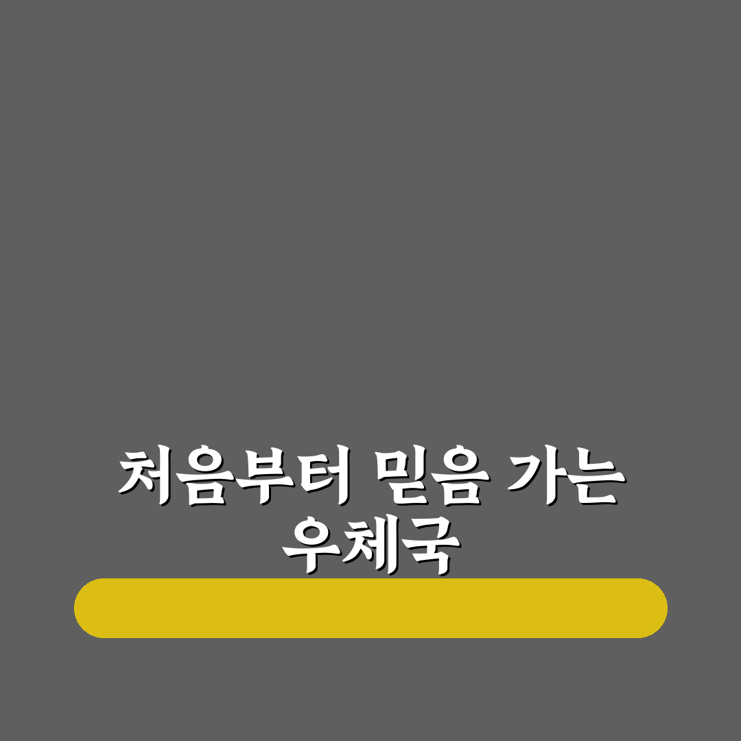 가오동 우체국 방문 후기, 현장 분위기와 서비스 체험기