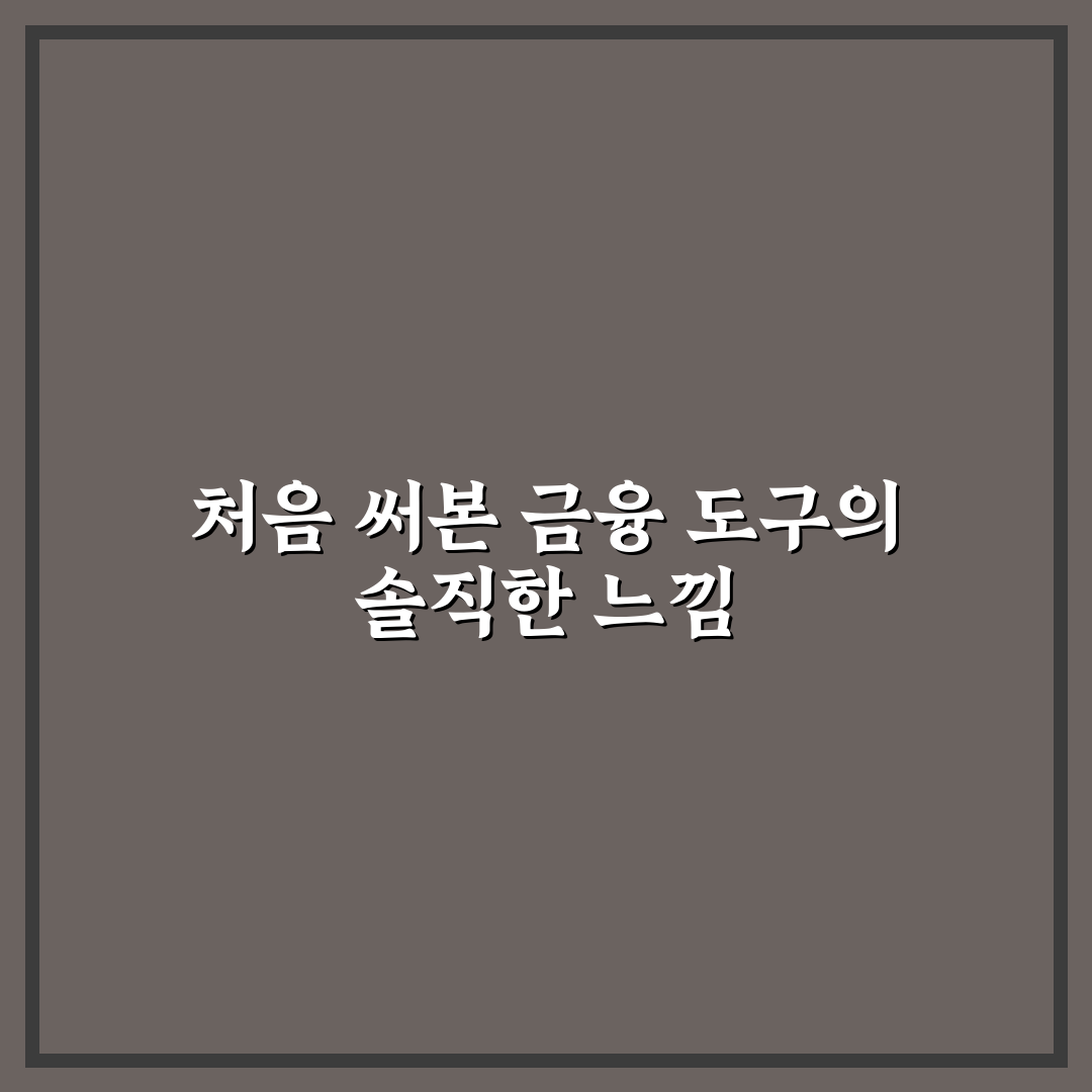 파킹통장 이자계산기 사용 후기, 직접 써보니 편리했어요