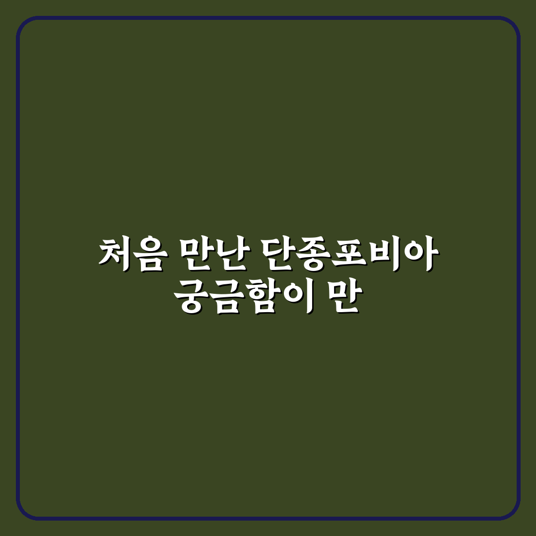단종포비아 후기, 직접 겪어보니 느낀 불안감과 변화