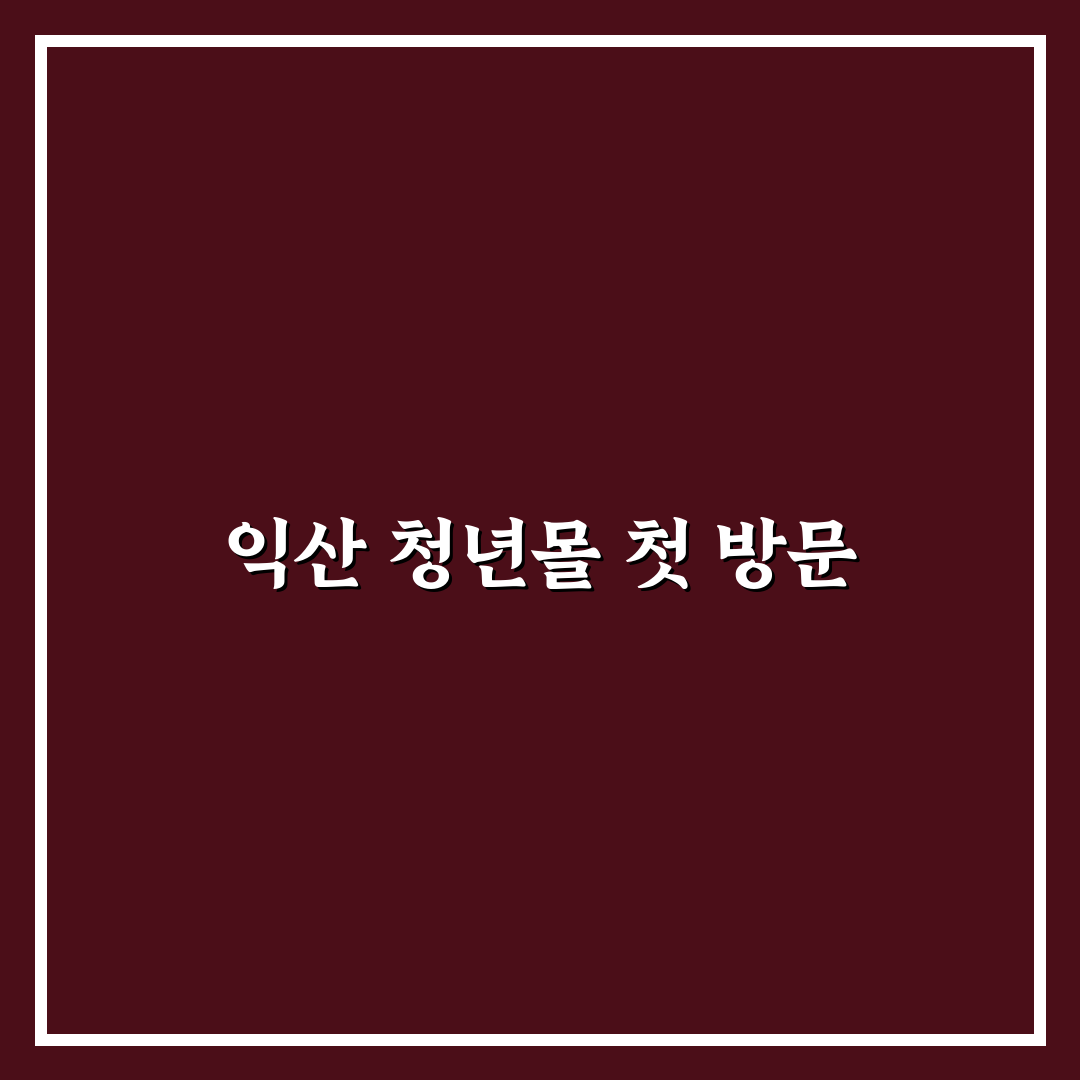 익산 청년몰 방문 후기, 직접 가보니 느낀 점