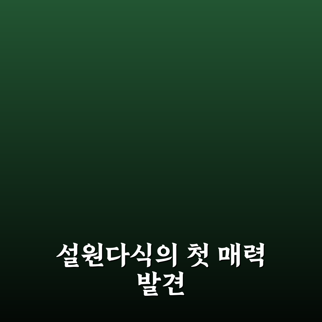 설원다식 사용 후기, 직접 써보니 달콤함과 식감은 어땠나