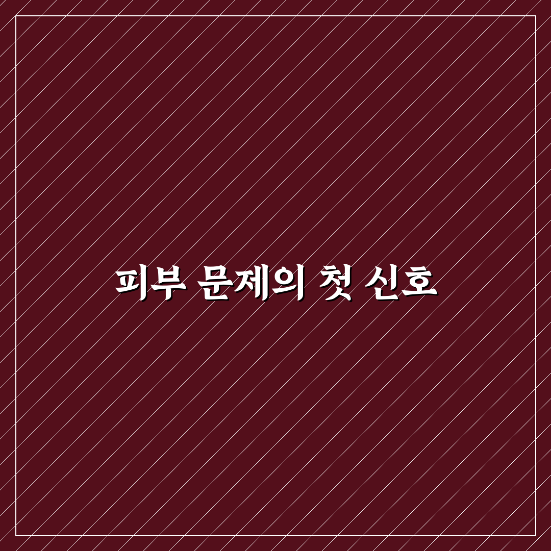 세조 피부병 병명 직접 알아보니 증상별 구분이 중요했어요