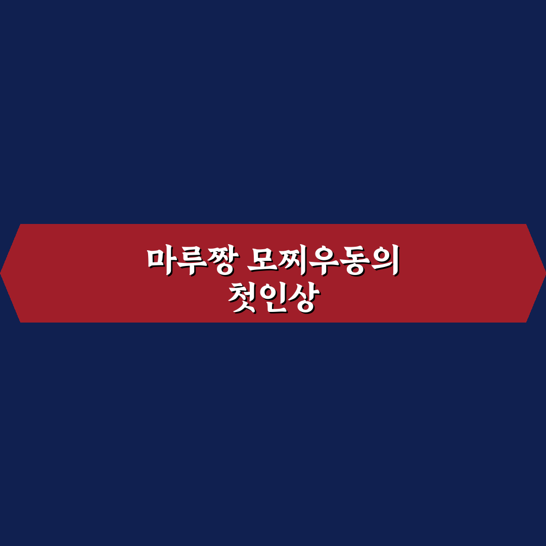마루짱 모찌우동 사용 후기, 쫀득한 식감 직접 느껴보니
