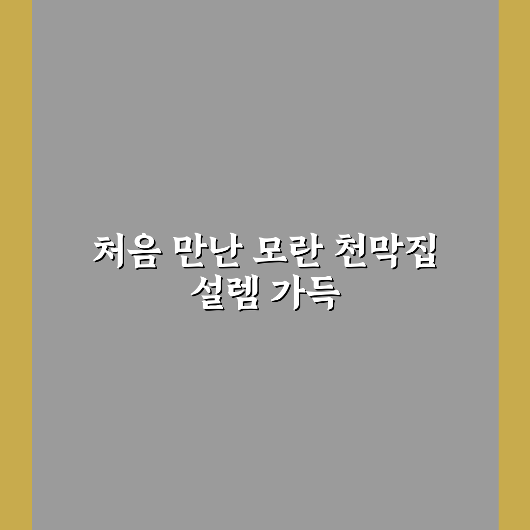 모란 천막집 방문 후기, 직접 가보니 알게 된 점