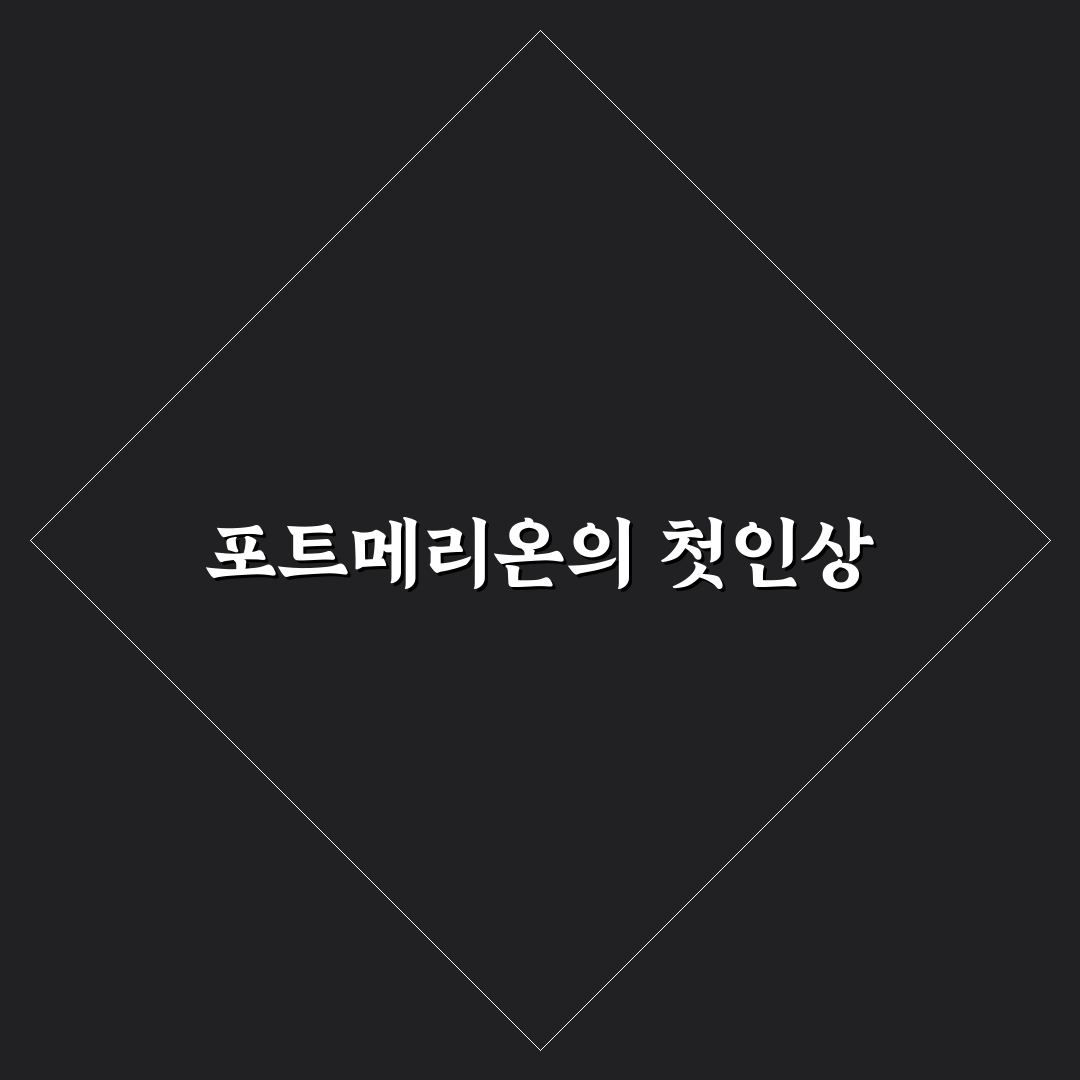 포트메리온 포모나 사용 후기, 직접 써보니 느낀 점