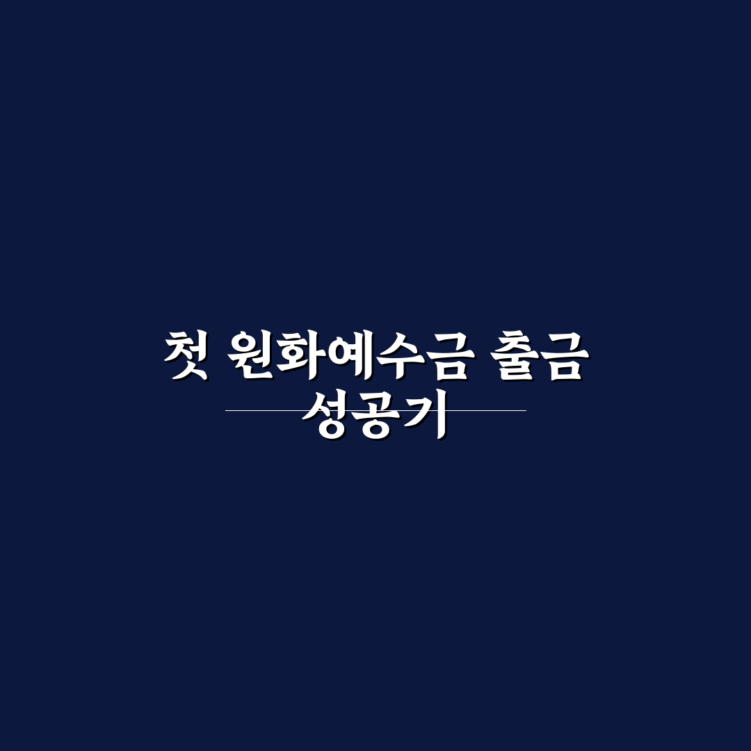 원화예수금 출금 직접 이용해보니 불편한 점도 있네요