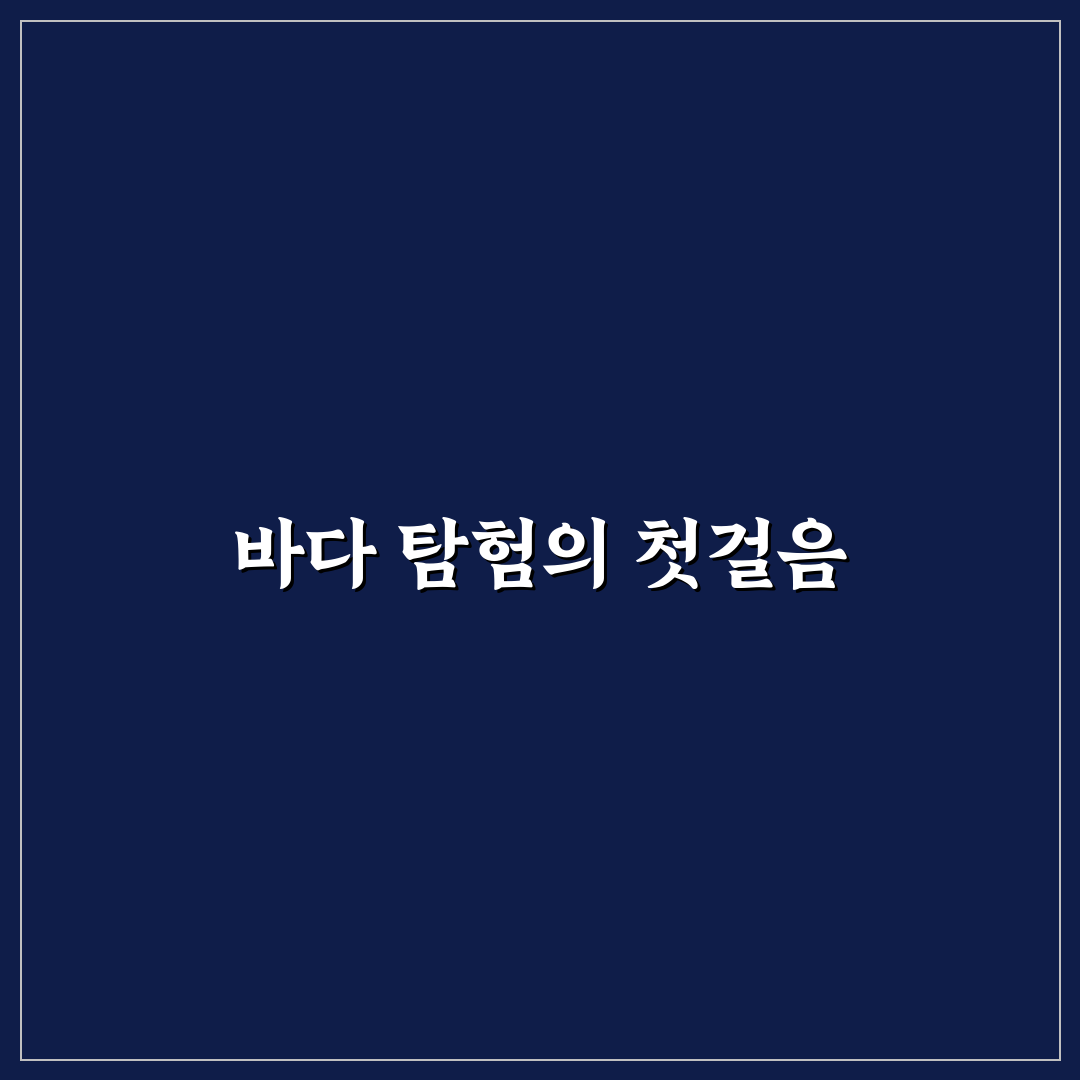 오디세이 마린 익스플로레이션 체험기, 바다 탐험은 어땠을까