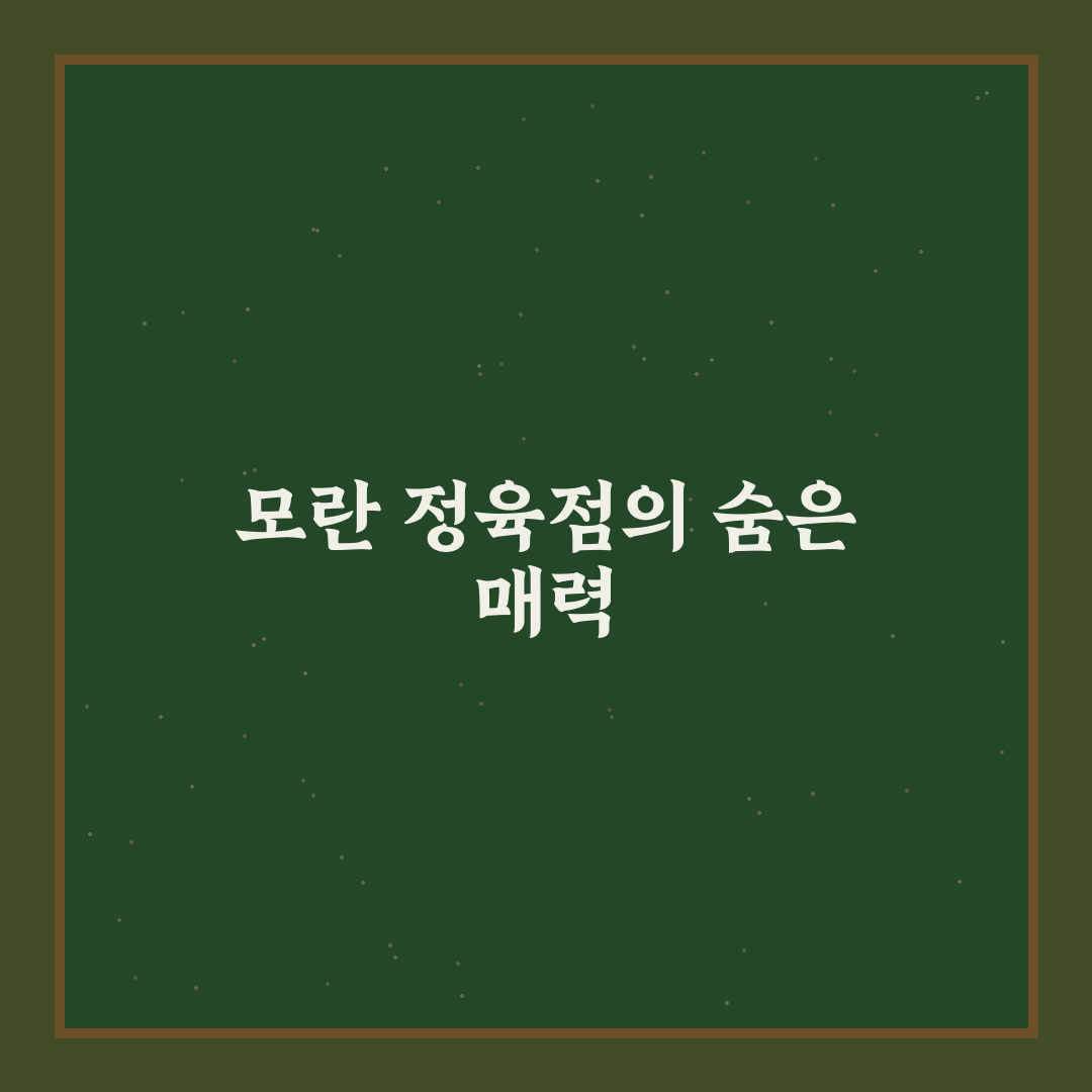 모란 정육점 방문 후기, 신선함과 서비스는 어땠을까