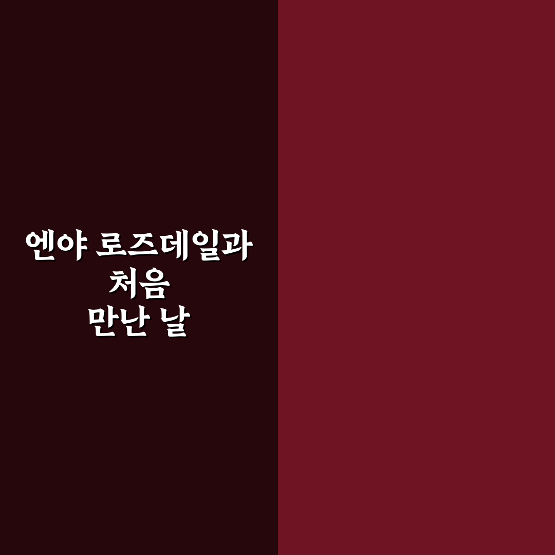 엔야 로즈데일 사용 후기, 직접 써보니 어떤지