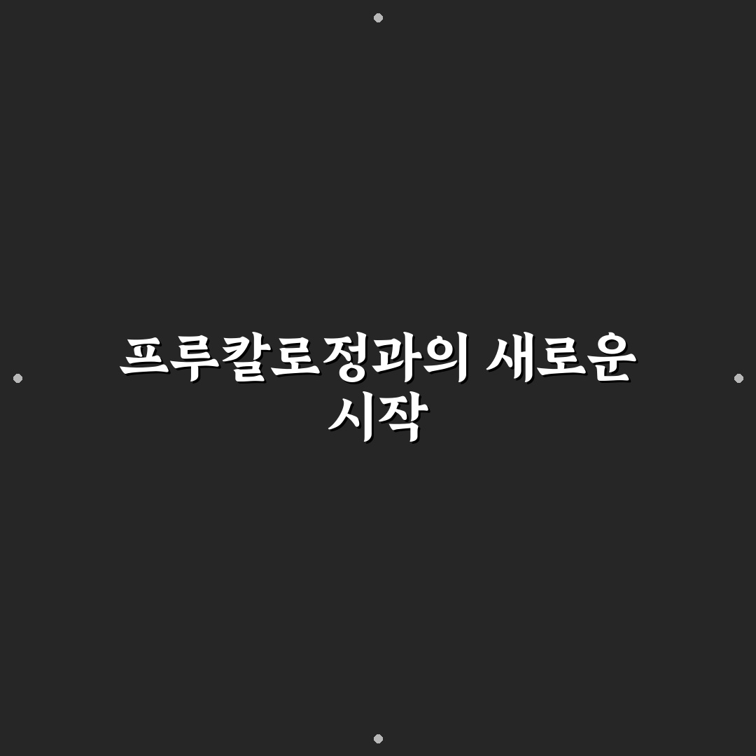 프루칼로정 사용 후기, 효과와 부작용 직접 써보니