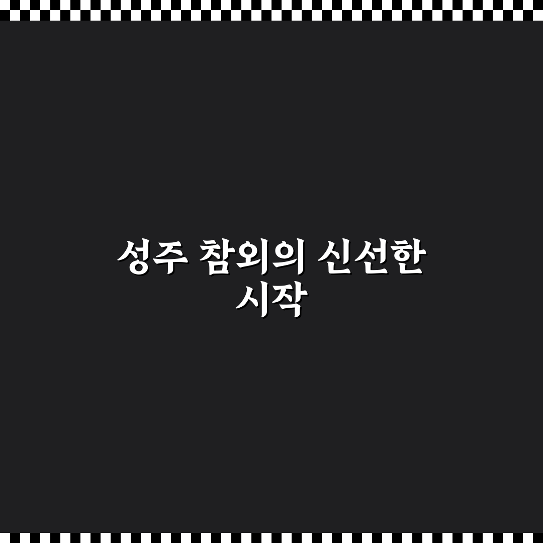성주 참외 보화농장 방문 후기, 직접 가보니 신선했어요