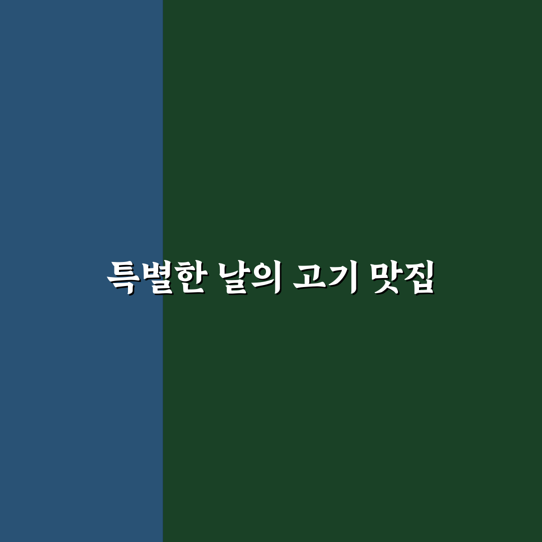 청담동무등산고깃집 방문 후기, 고기 맛과 분위기 경험기