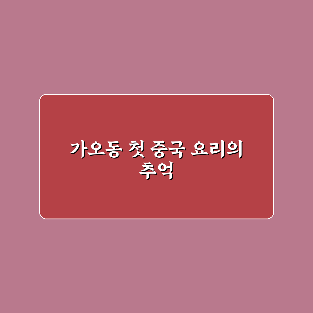 대전 가오동 중국집 방문 후기, 솔직한 맛과 서비스 평가