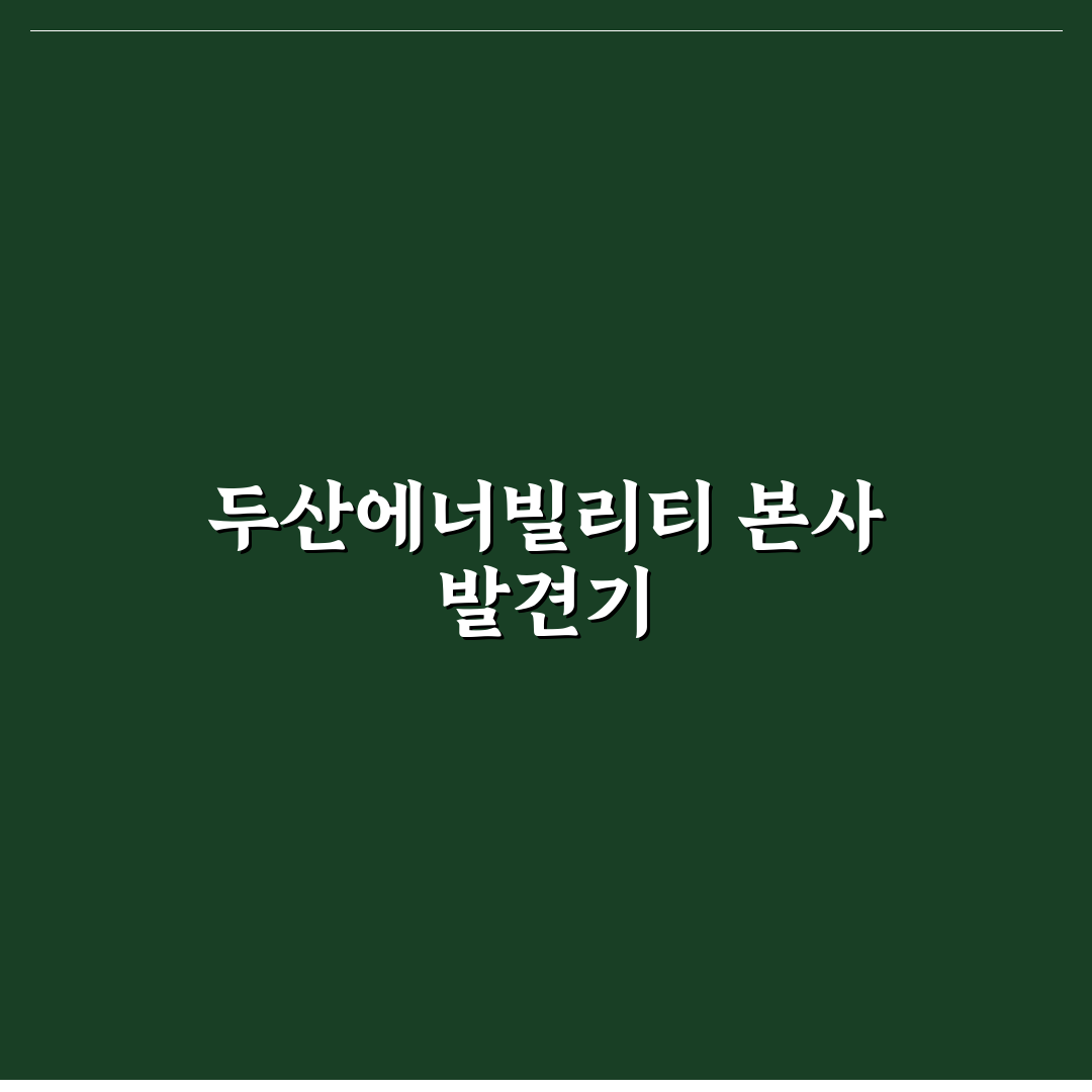 두산에너빌리티 본사 주소 직접 알아보니 위치가 궁금했어요