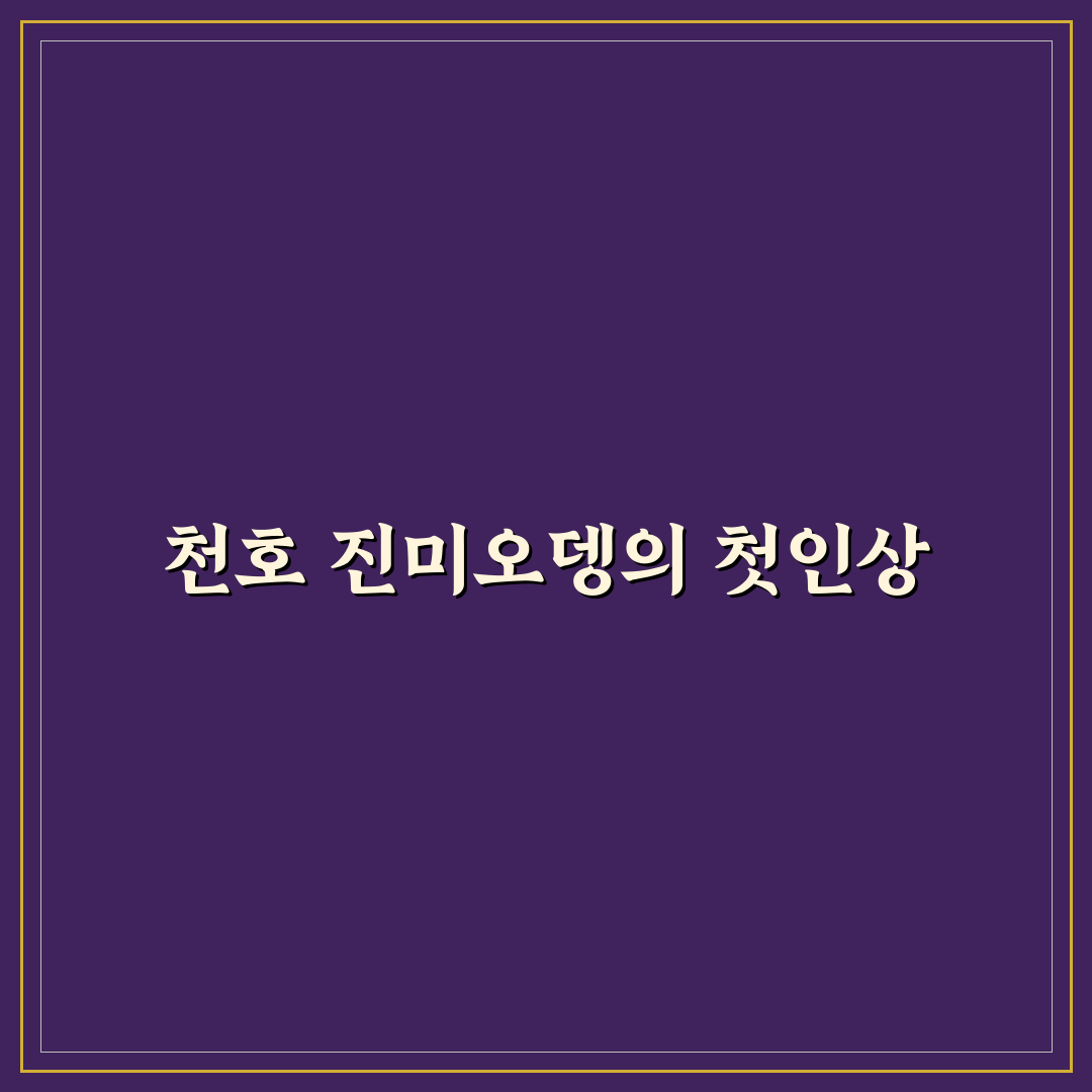 천호 진미오뎅 방문 후기, 직접 가보니 알게 된 점