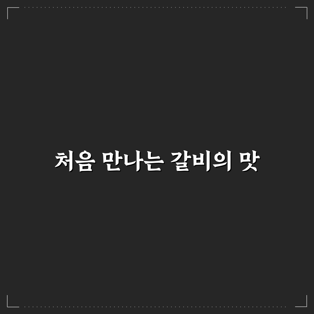 세종 석갈비 방문 후기, 고기 질과 맛 솔직 평가