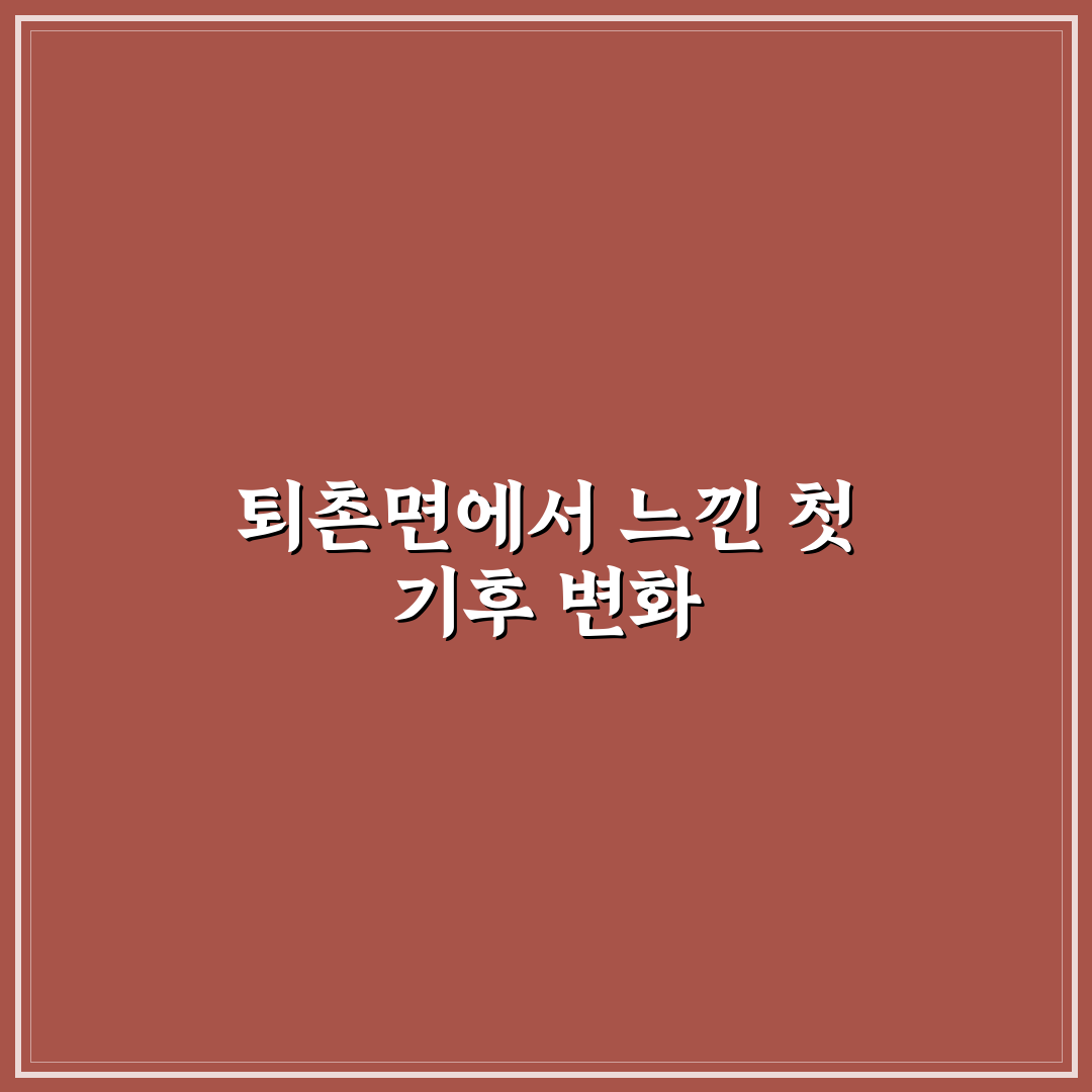 경기도 광주시 퇴촌면 날씨 직접 알아보니 변화가 컸어요