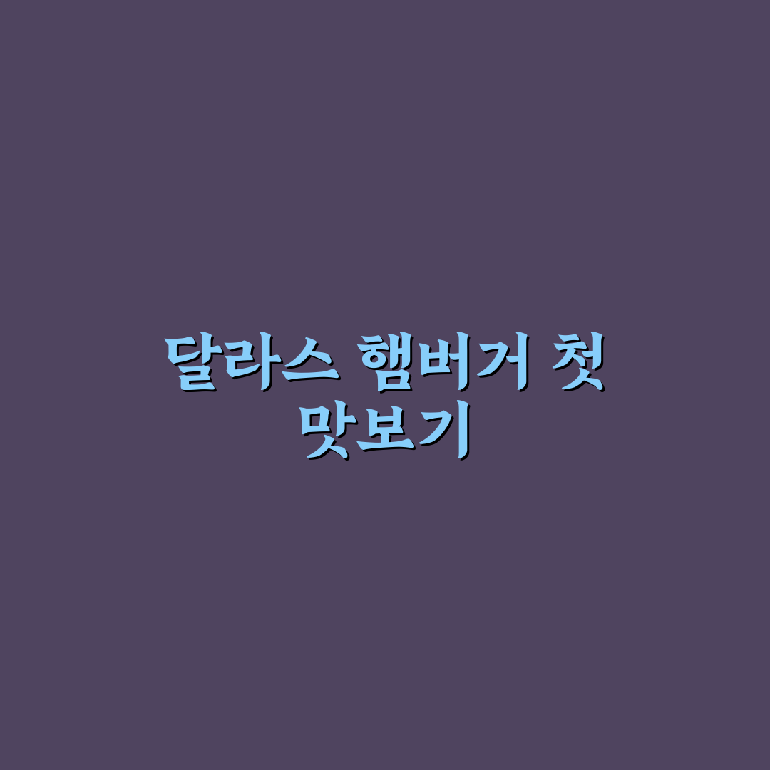달라스 햄버거 방문 후기, 직접 먹어보니 어땠는지