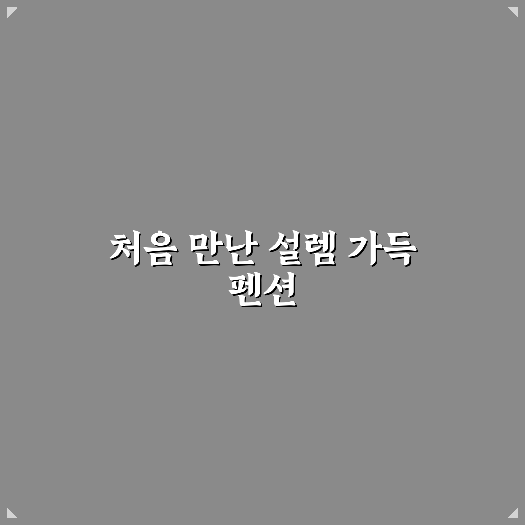뻐꾸기둥지펜션 방문 후기, 직접 가보니 어땠는지