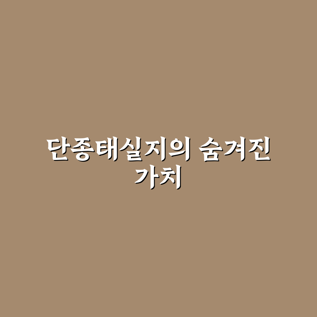 단종태실지 직접 알아보니 알게 된 내용들
