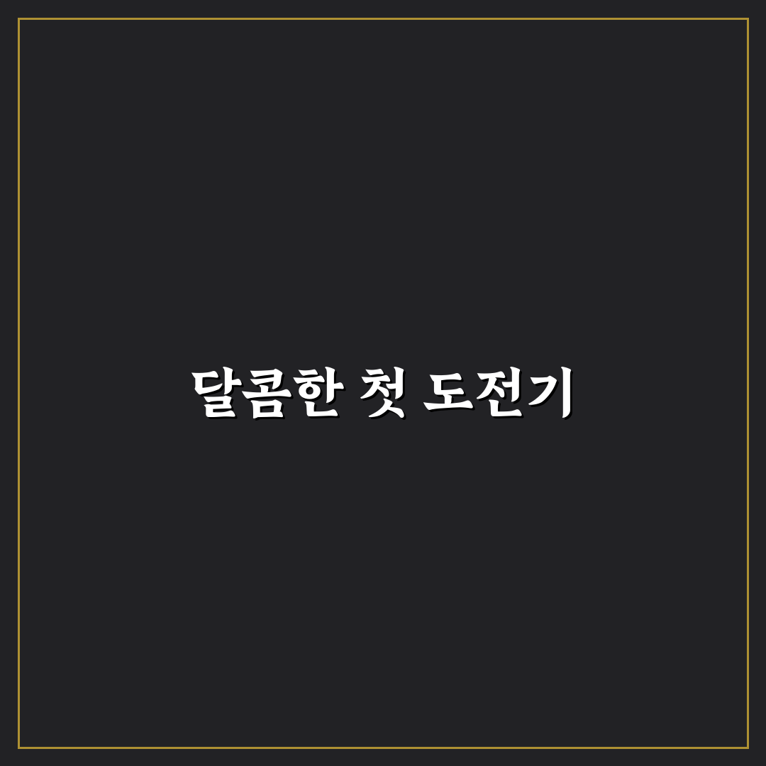 머랭쿠키 만드는법 직접 해보니 생각보다 간단했어요
