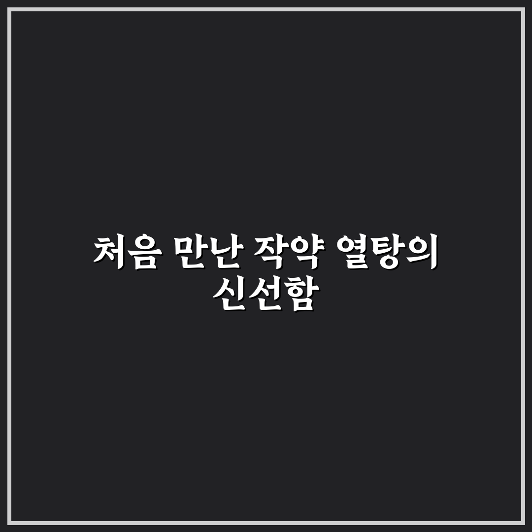 작약 열탕 사용 후기, 직접 써보니 알게 된 점