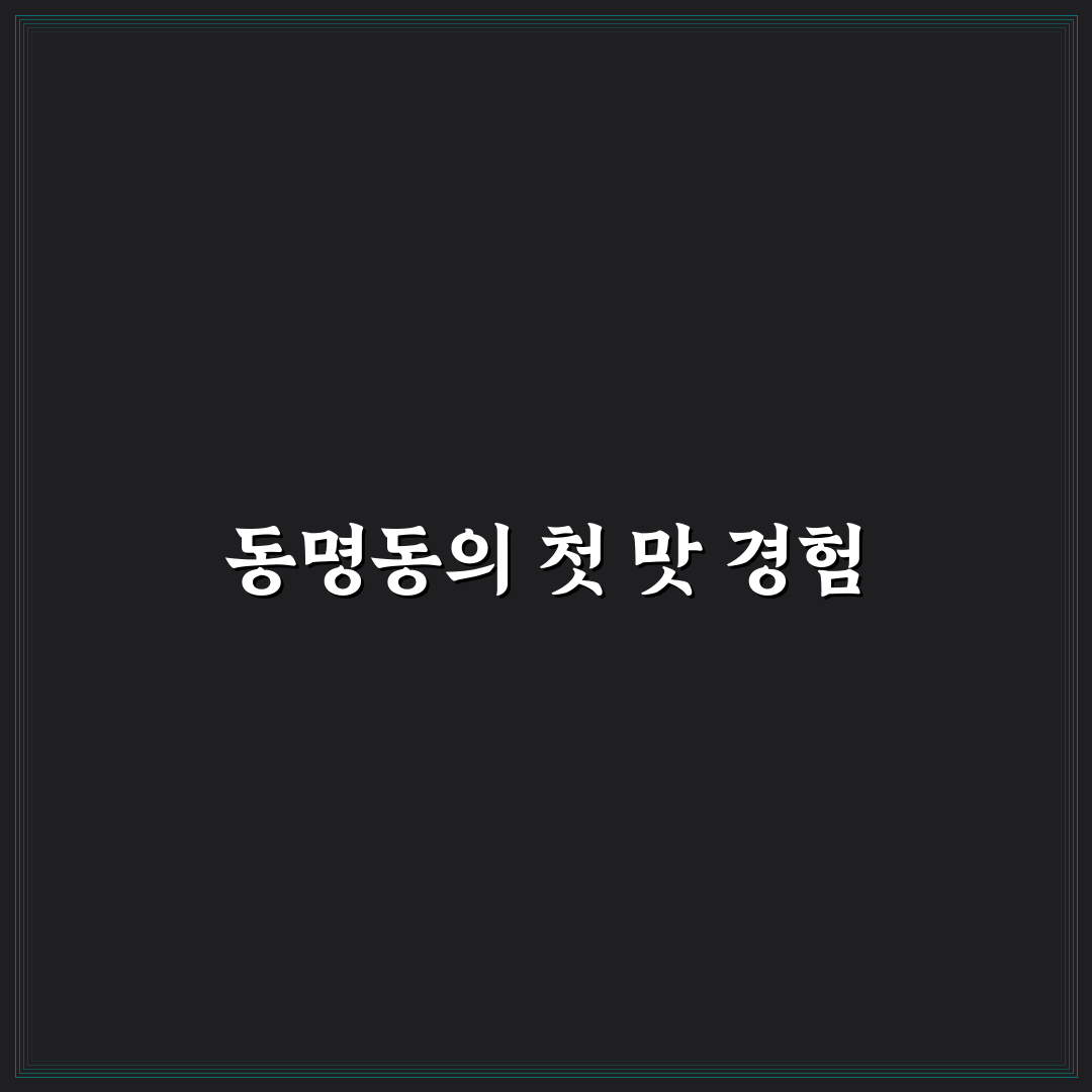 동명동 나나방콕 방문 후기, 현지 분위기는 어땠나
