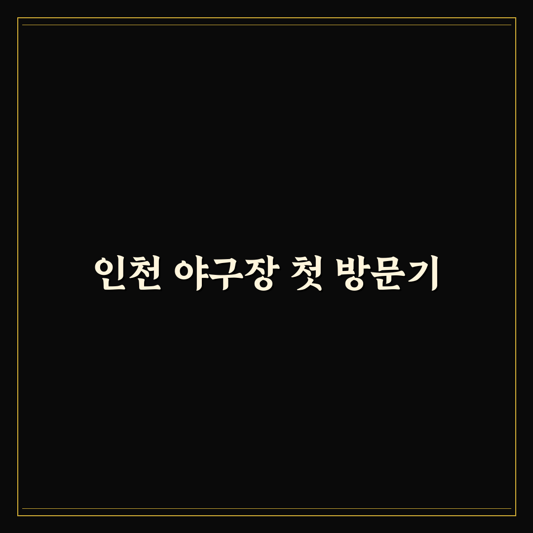 인천 야구장 입장료 직접 알아보니 생각보다 합리적이었어요