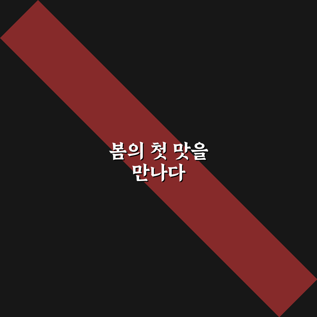 땅두릅 튀김 만들어 먹어본 리얼 후기