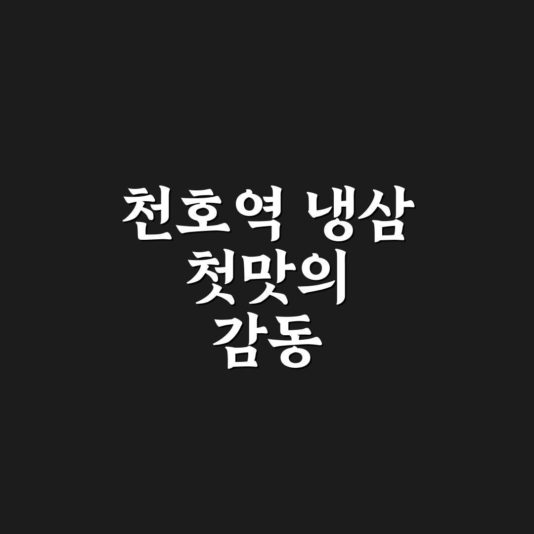 천호역 냉삼 방문 후기, 맛과 가성비를 직접 느껴보다
