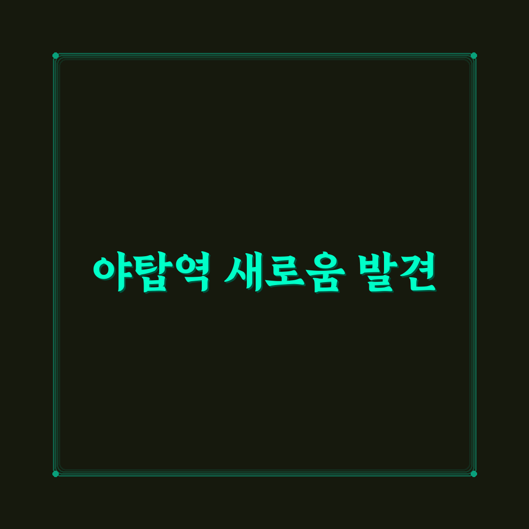 야탑역 야장 방문 후기, 분위기와 맛을 직접 느껴보니