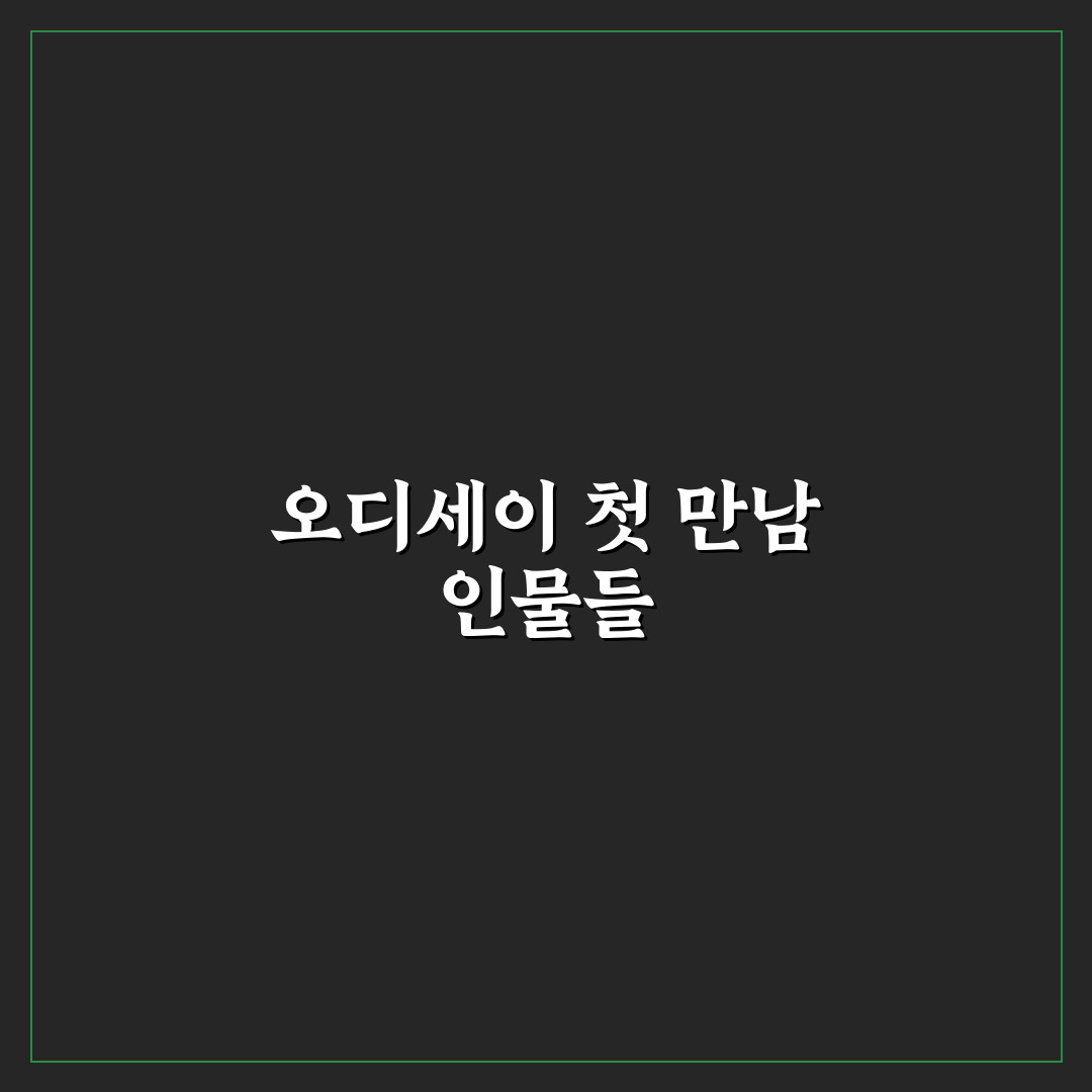 영화 오디세이 등장인물 리얼리뷰, 캐릭터 이해해보니