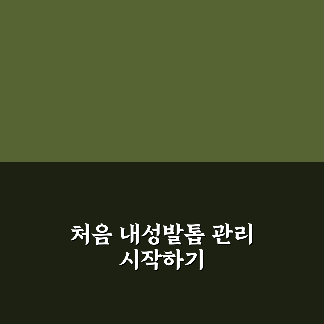 내성발톱 자가치료 후기, 직접 해보니 어려웠던 점