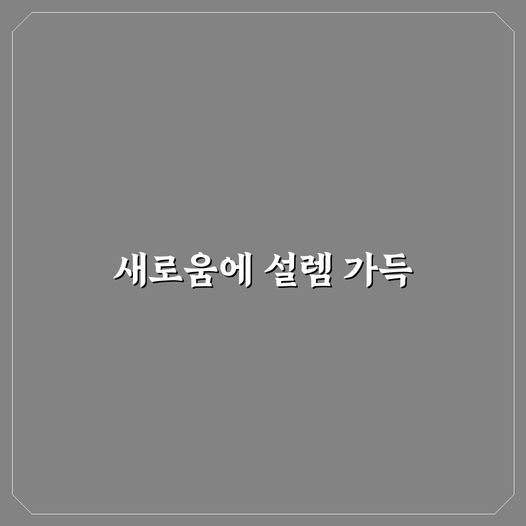 데미안 세팅 사용 후기, 직접 써보니 달라진 점